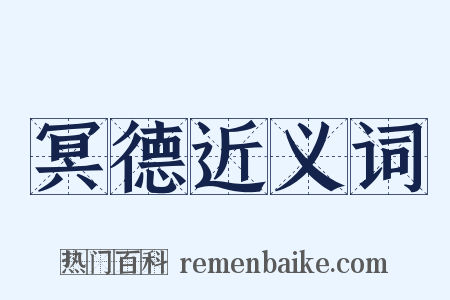 冥德近义词是什么意思的图片